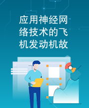 應(yīng)用神經(jīng)網(wǎng)絡(luò)技術(shù)的飛機(jī)發(fā)動(dòng)機(jī)故障診斷研究